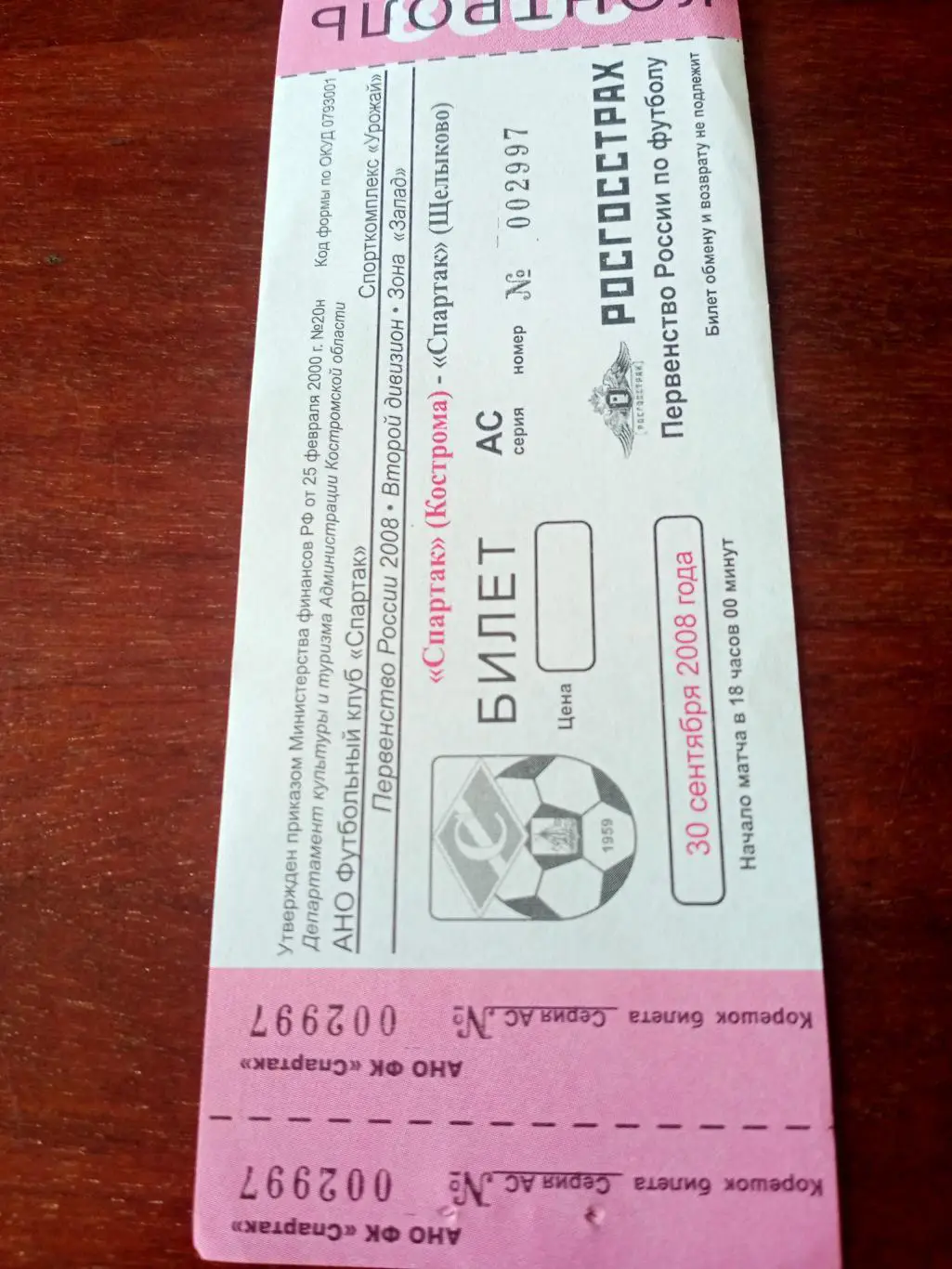 Спартак Кострома - Спартак Щелково. 30 сентября 2008 год