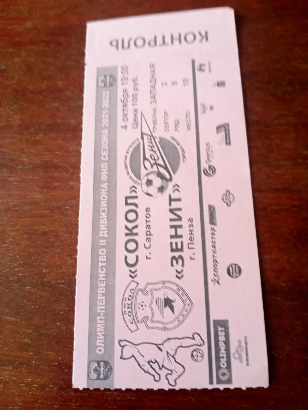 Сокол Саратов - Зенит Пенза. 4 октября 2021 год