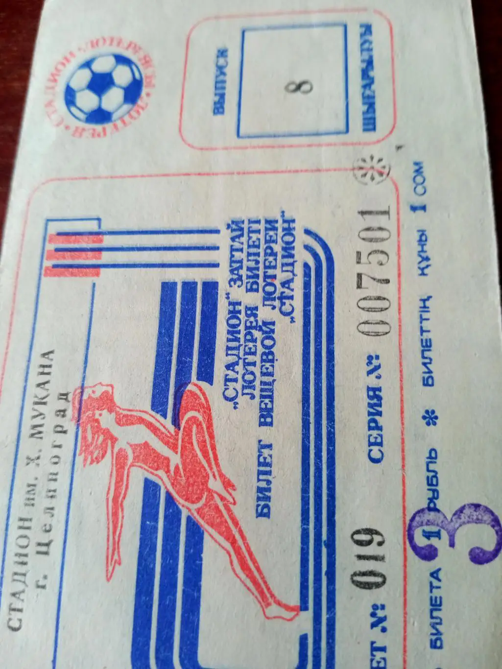 Билет вещевой лотереи на матче в Целинограде