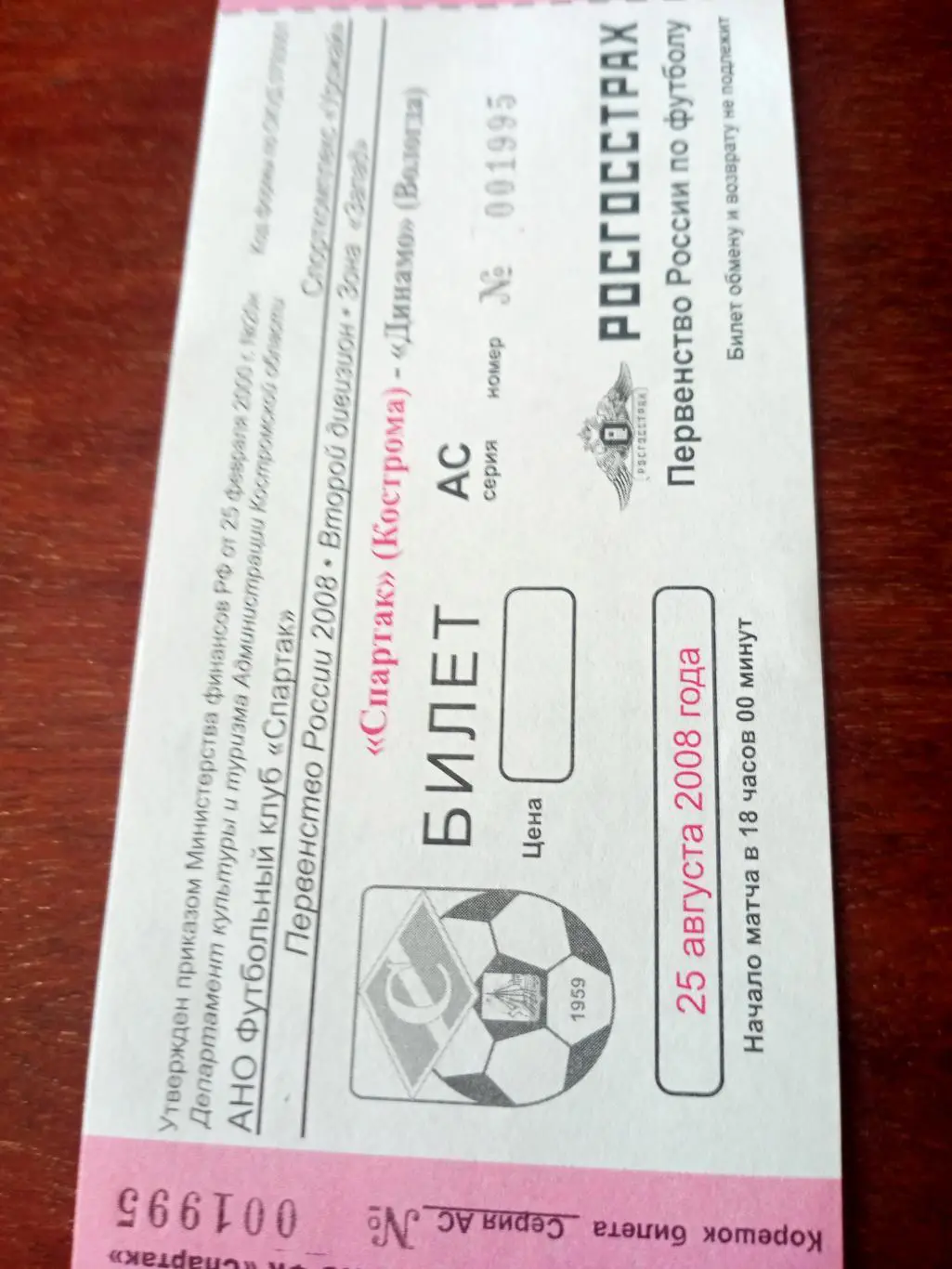 Спартак Кострома - Динамо Вологда. 25 августа 2008 год