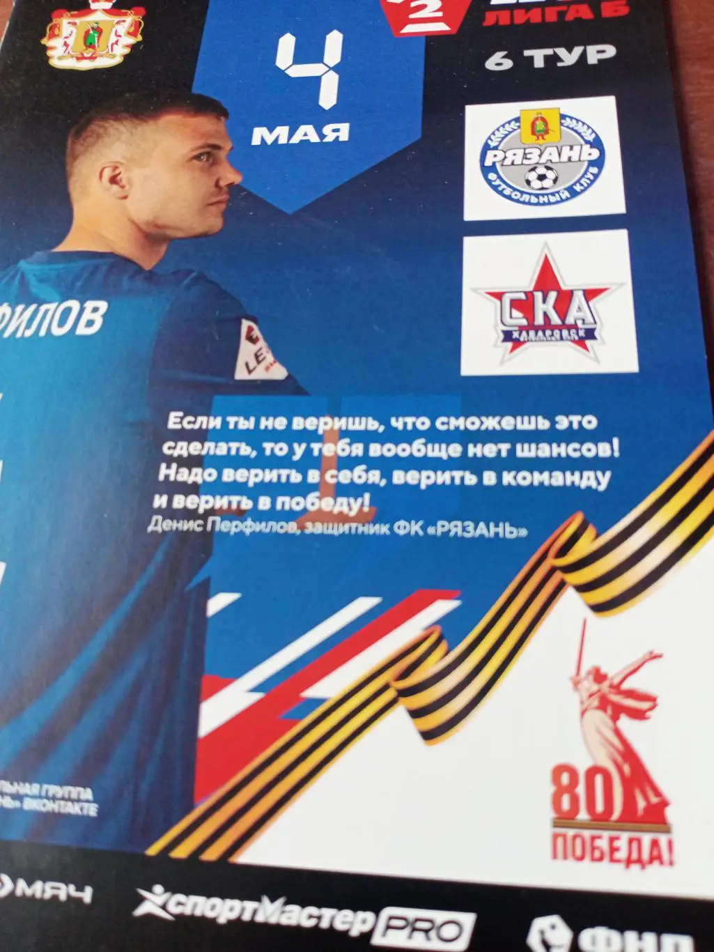 ФК Рязань - СКА Хабаровск-2. 4 мая 2025 год