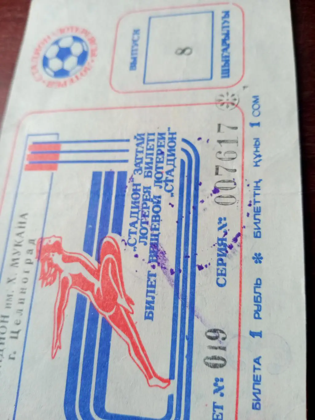 Билет вещевой лотереи на матче в Целинограде