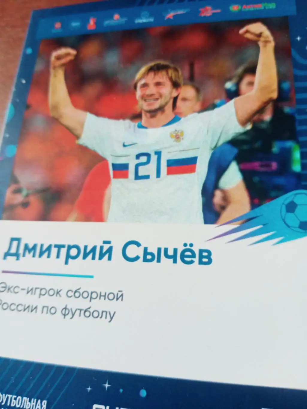 Дмитрий Сычёв. Футбол. Сборная России