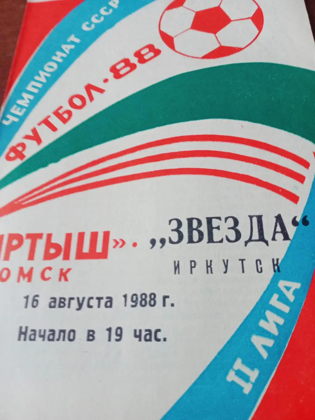 Иртыш Омск - Звезда Иркутск. 16 августа 1988 год