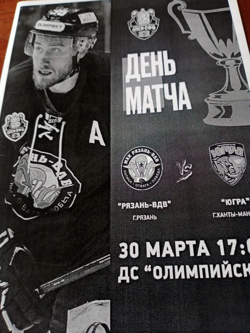 Плей-офф. Рязань-ВДВ - Югра Ханты-Мансийск. 28 марта 2025 год