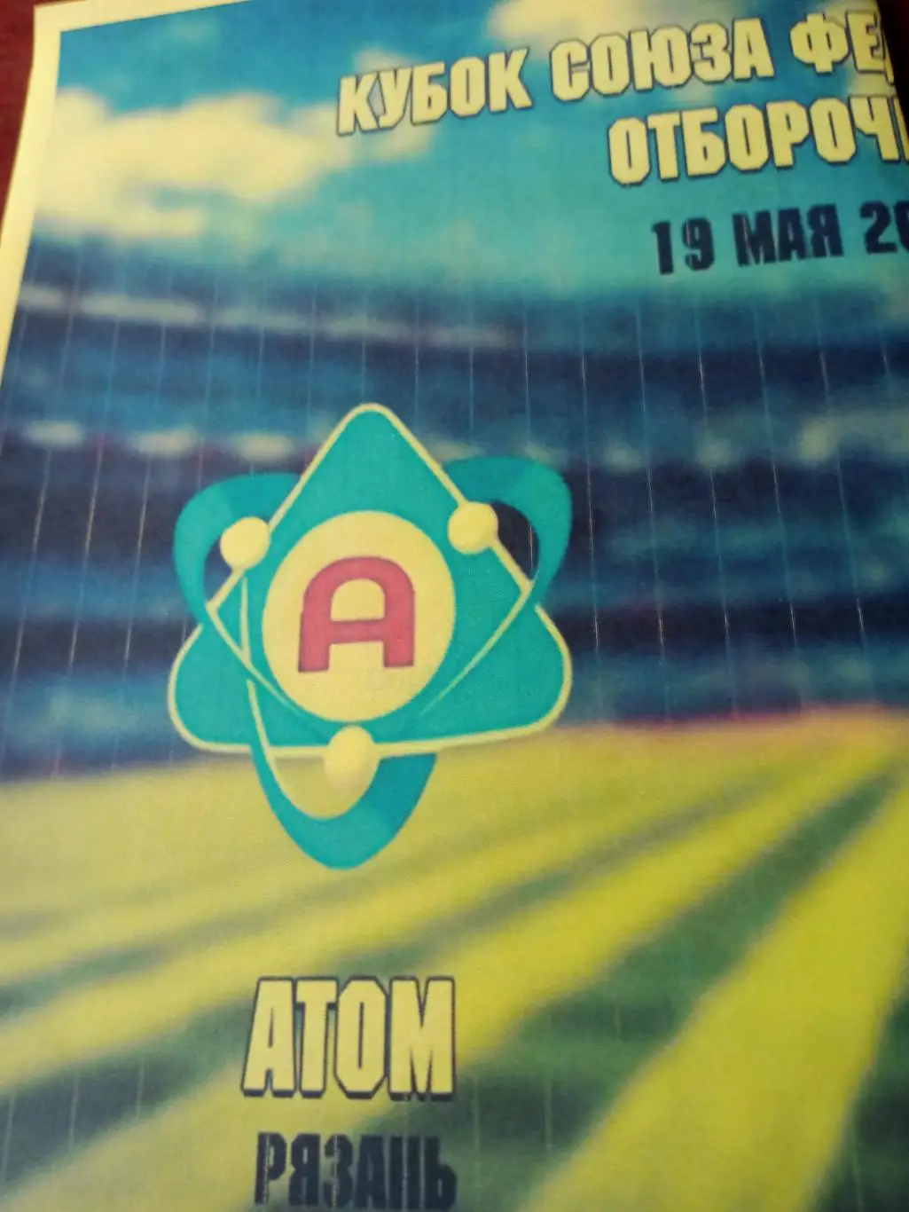 Атом Рязань - Металлург-М Липецк. 19 мая 2025 год