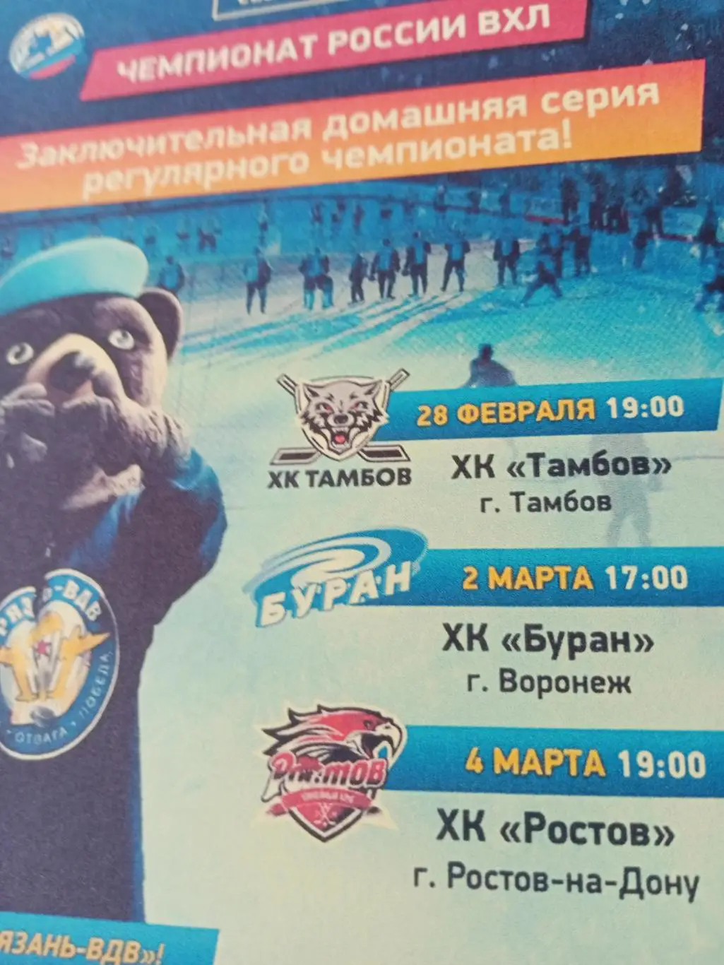 ХК Рязань-ВДВ - ХК Тамбов. 28 февраля 2025 год