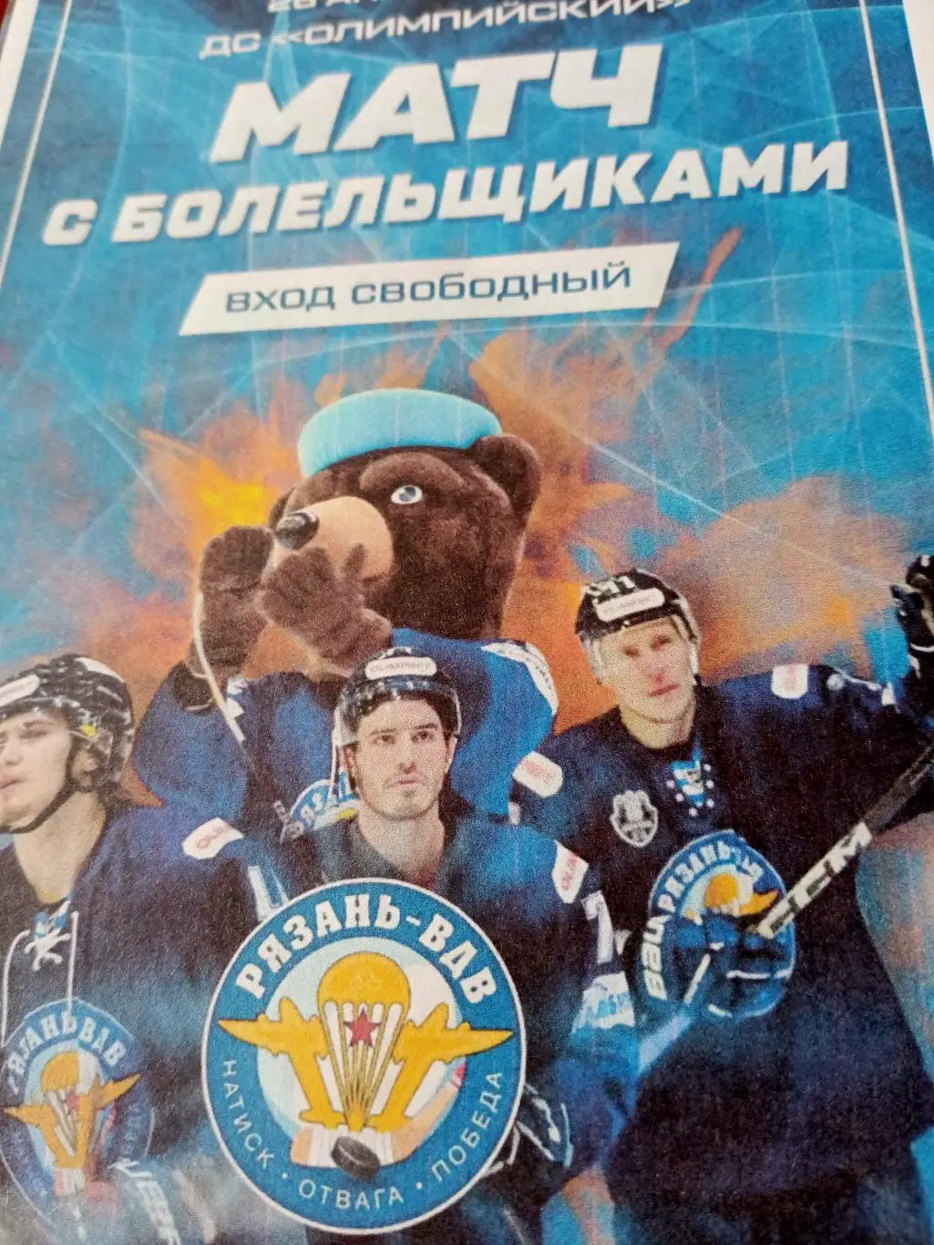 ХК Рязань-ВДВ. Матч с болельщиками. 26 апреля 2025 год