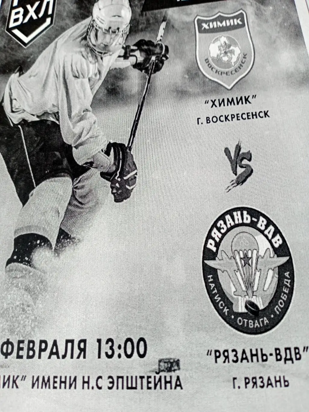 Химик Воскресенск - Рязань-ВДВ. 22 февраля 2025 год