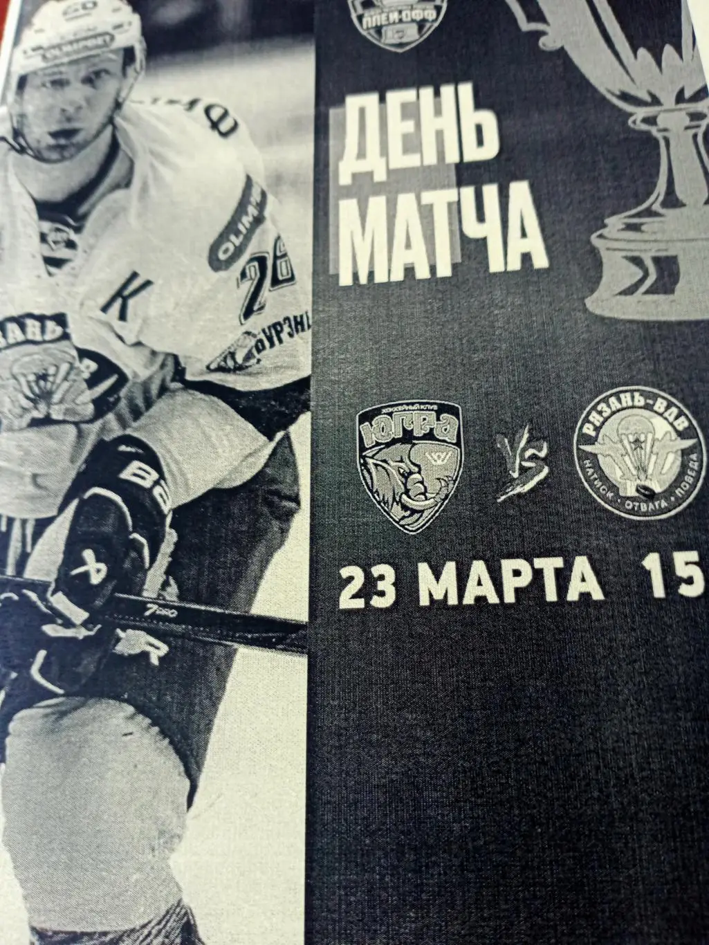 Плей-офф. Югра Ханты-Мансийск - ХК Рязань-ВДВ. 23 марта 2025 год