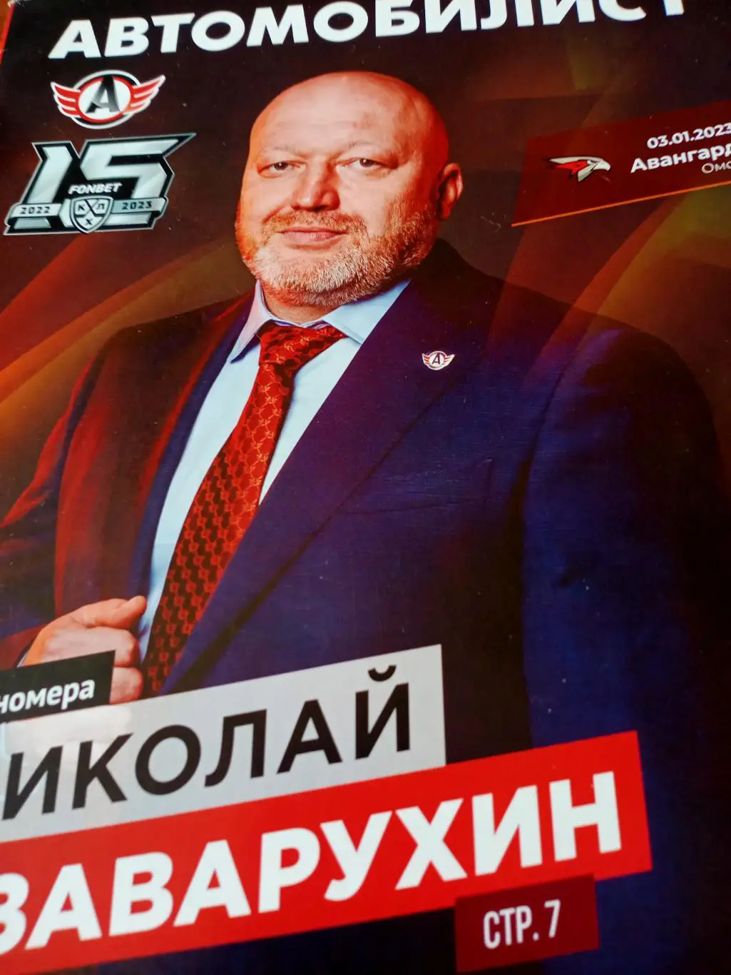 Автомобилист Екатеринбург - Авангард Омск. 3 января 2023 год