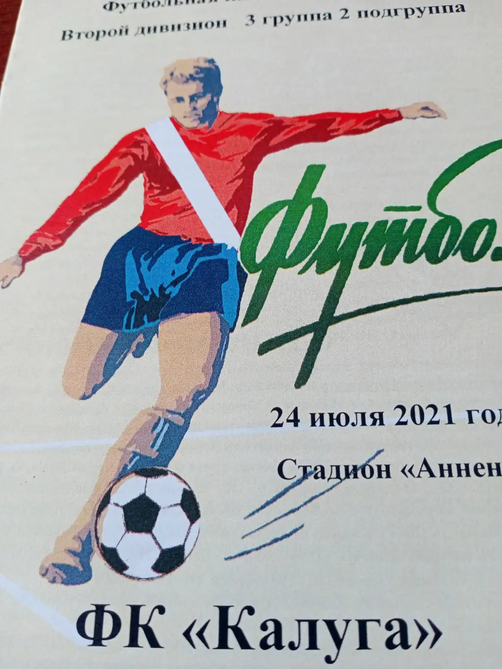 ФК Калуга - Динамо Брянск. 24 июля 2021 год