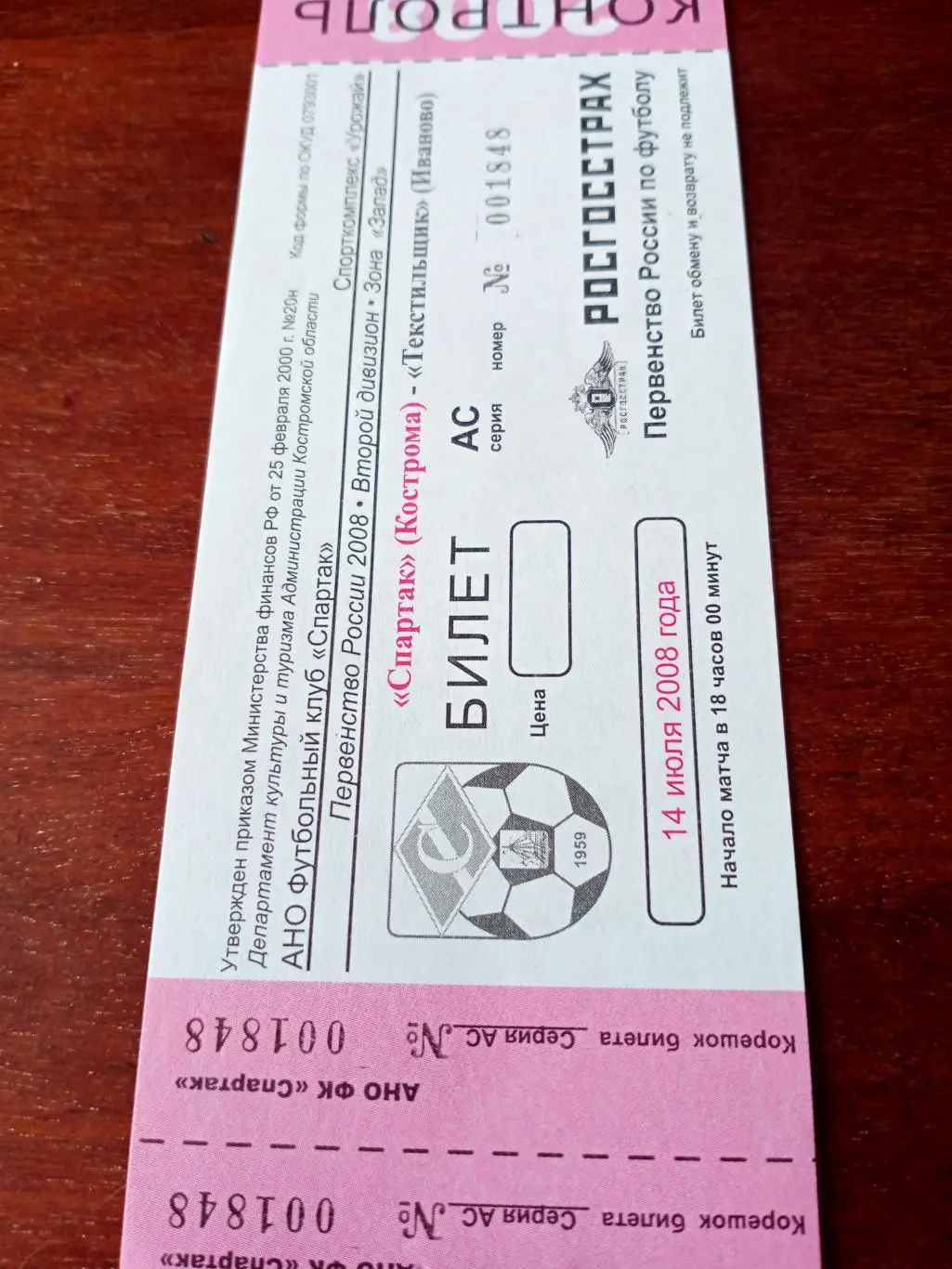 Спартак Кострома - Текстильщик Иваново. 14 июля 2008 год