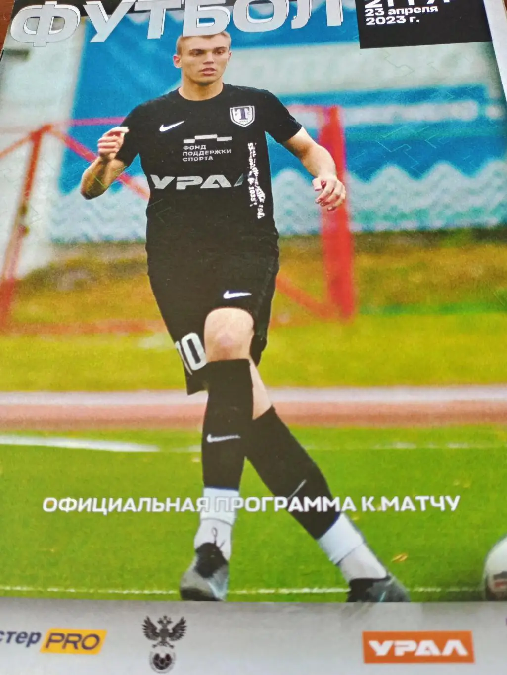 Торпедо Миасс - Урал-2 Екатеринбург. 23 апреля 2023 год