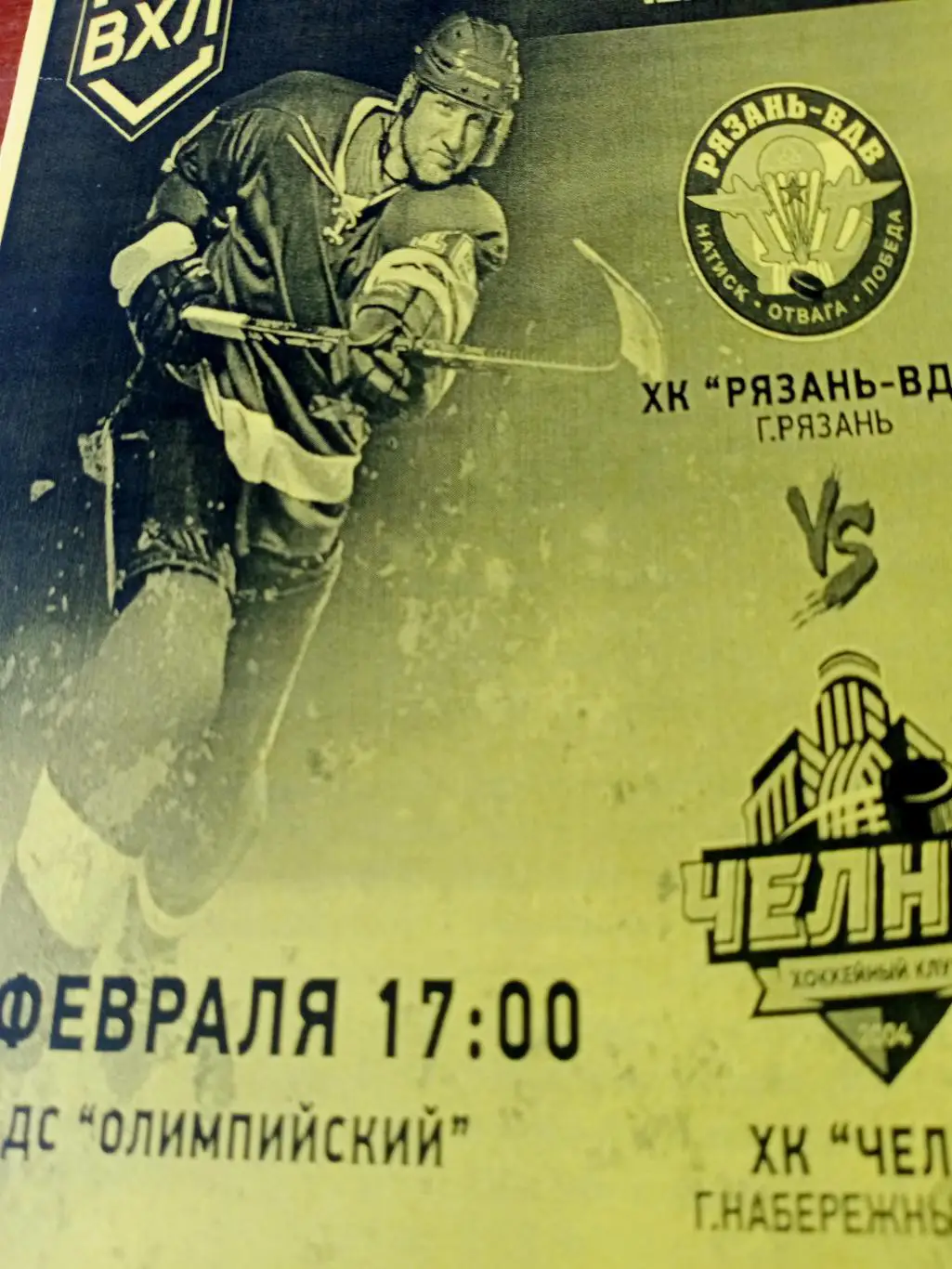 ХК Рязань-ВДВ - ХК Челны. 1 февраля 2025 год