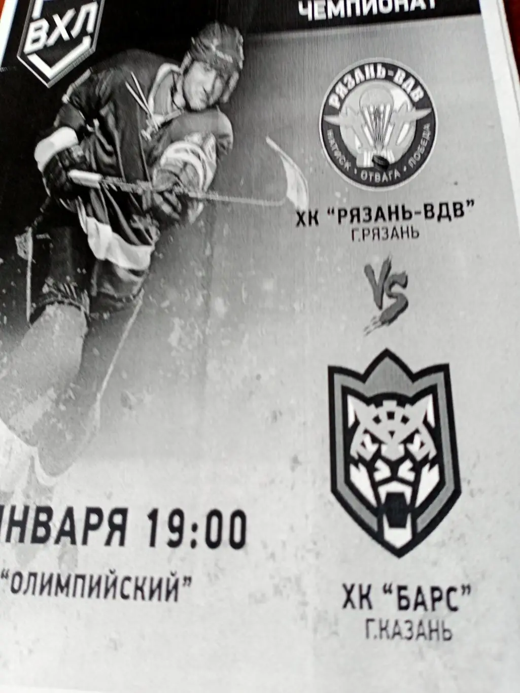 ХК Рязань-ВДВ - ХК Барс Казань. 30 января 2025 год