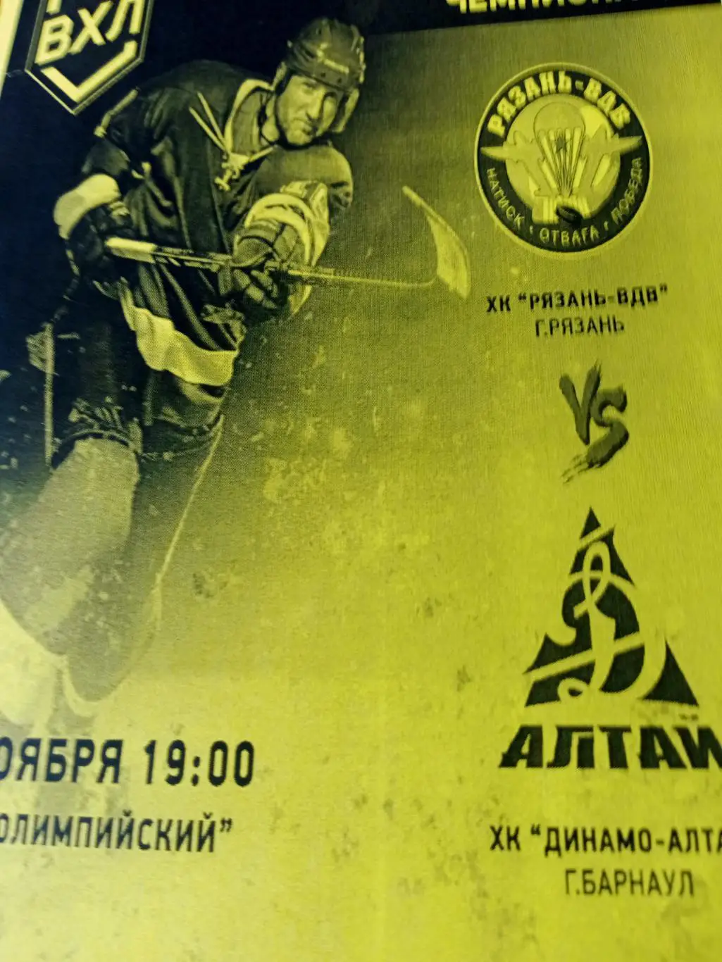 ХК Рязань-ВДВ - Динамо-Алтай Барнаул. 2 ноября 2024 год