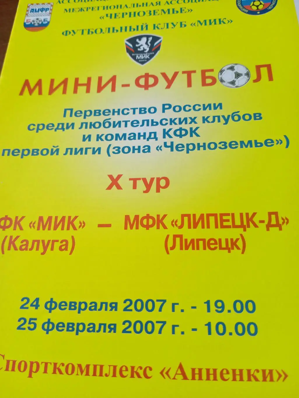 МИК Калуга - Липецк-Д. 24 и 25 февраля 2007 год