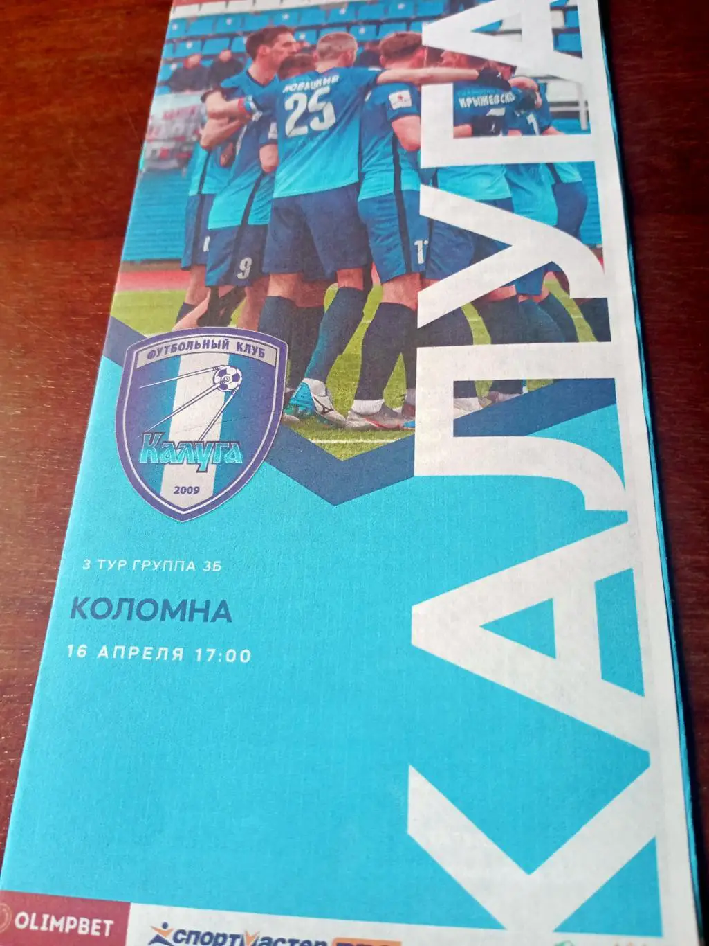 ФК Калуга - ФК Коломна. 16 апреля 2022 год