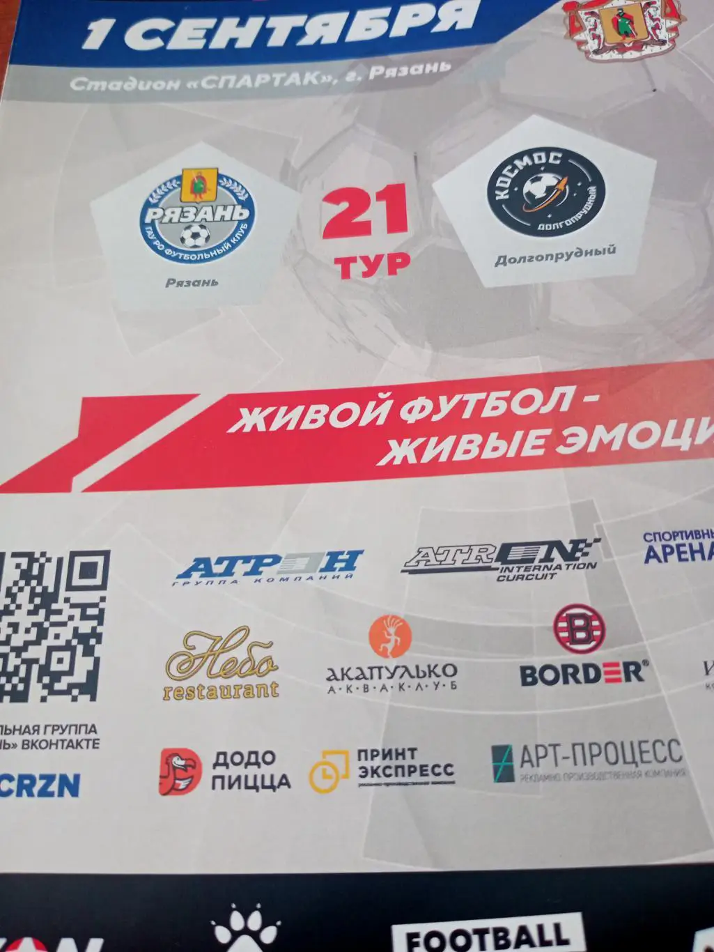 ФК Рязань - Космос Долгопрудный. 1 сентября 2024 год
