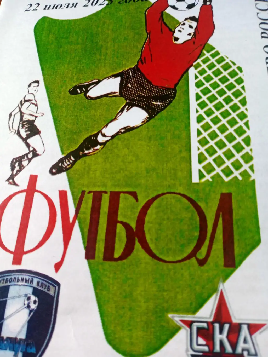 ФК Калуга - СКА Хабаровск-2. 22 июля 2023 год