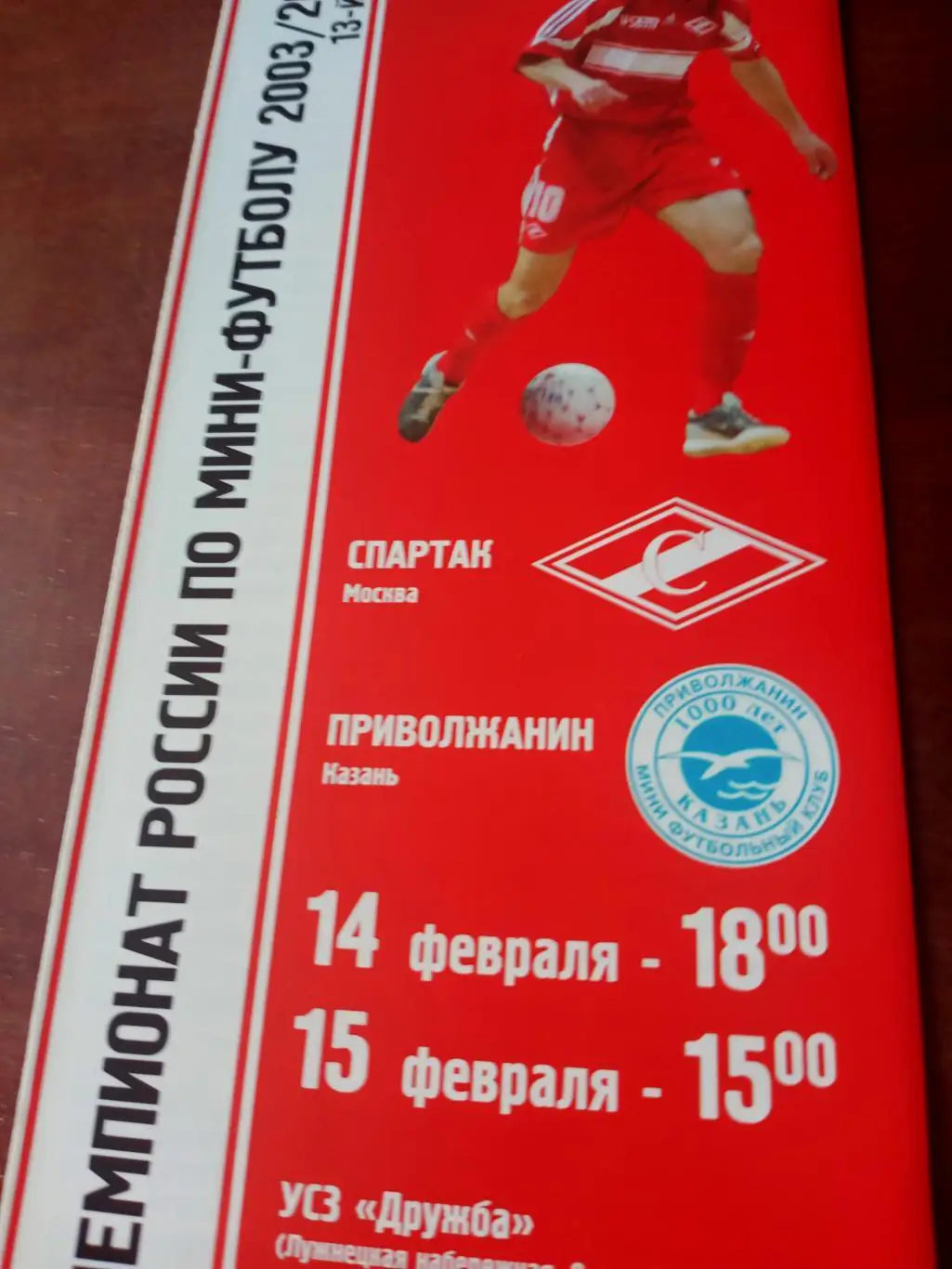 МФК Спартак Москва - Приволжанин Казань. 14 и 15 февраля 2004 год