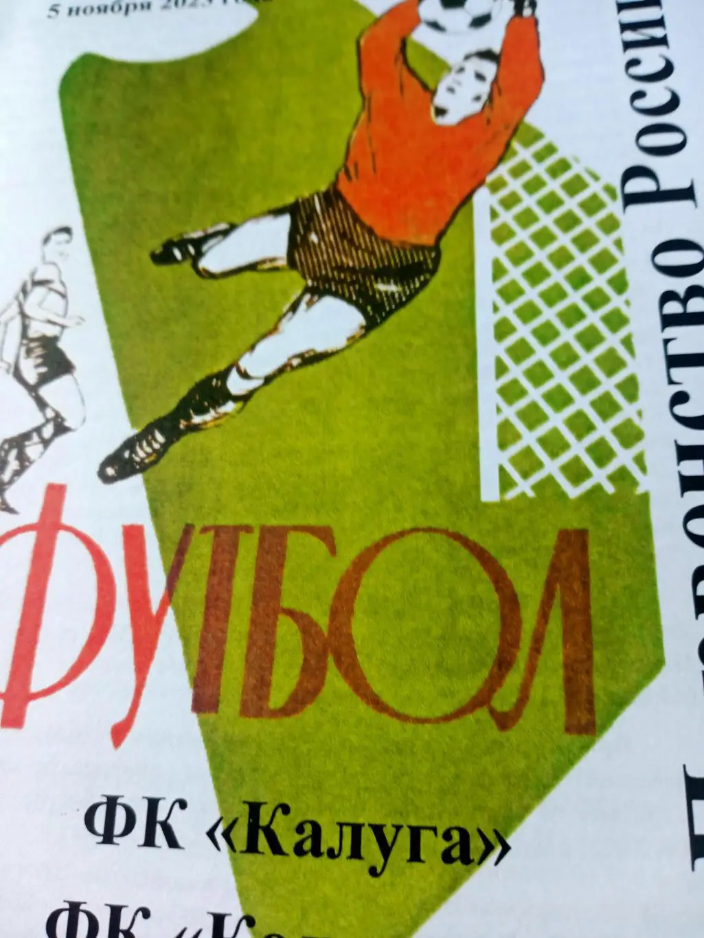ФК Калуга - ФК Коломна. 5 ноября 2023 год