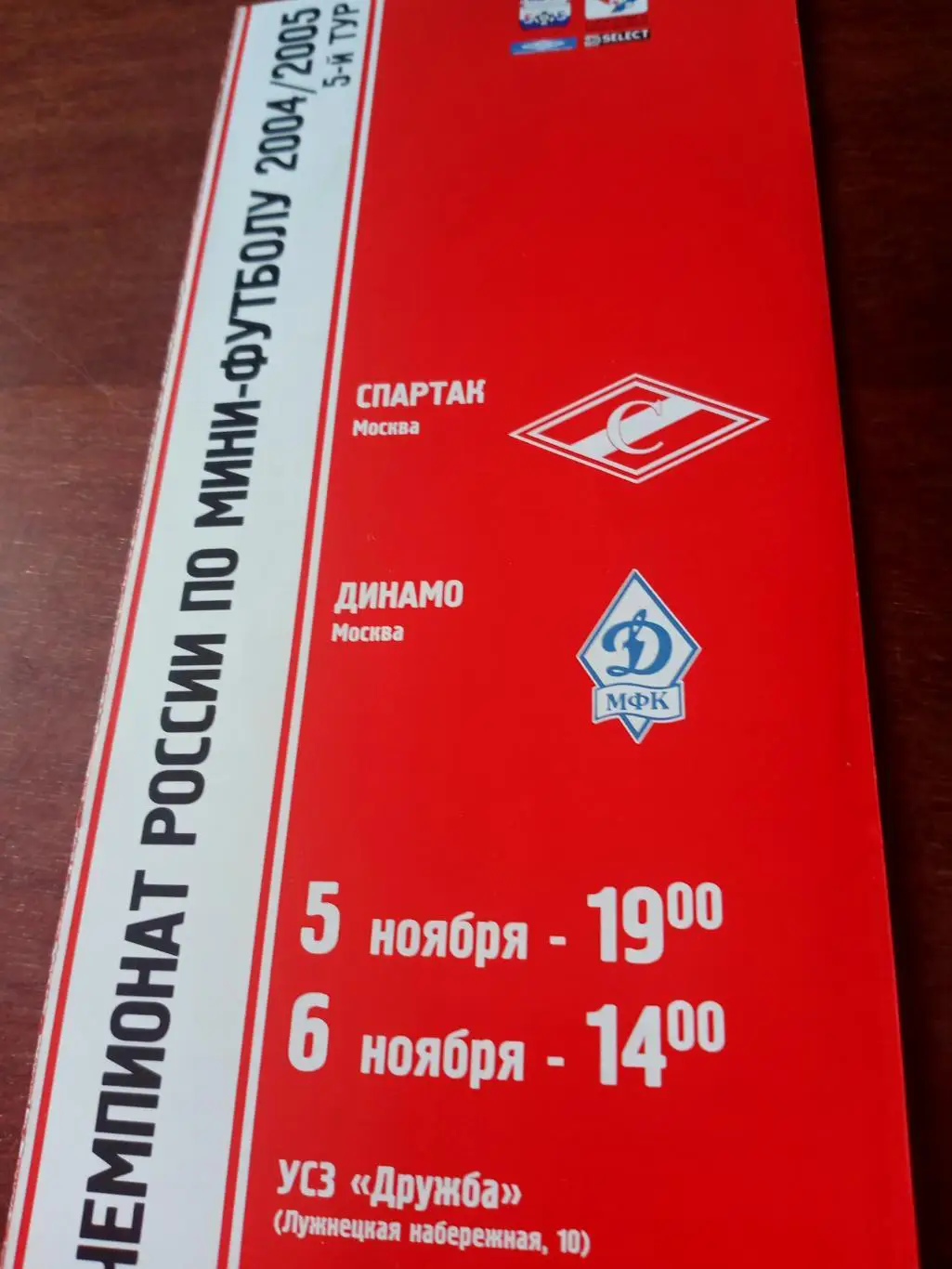 МФК Спартак Москва - Динамо Москва. 5 и 6.11.2004 год