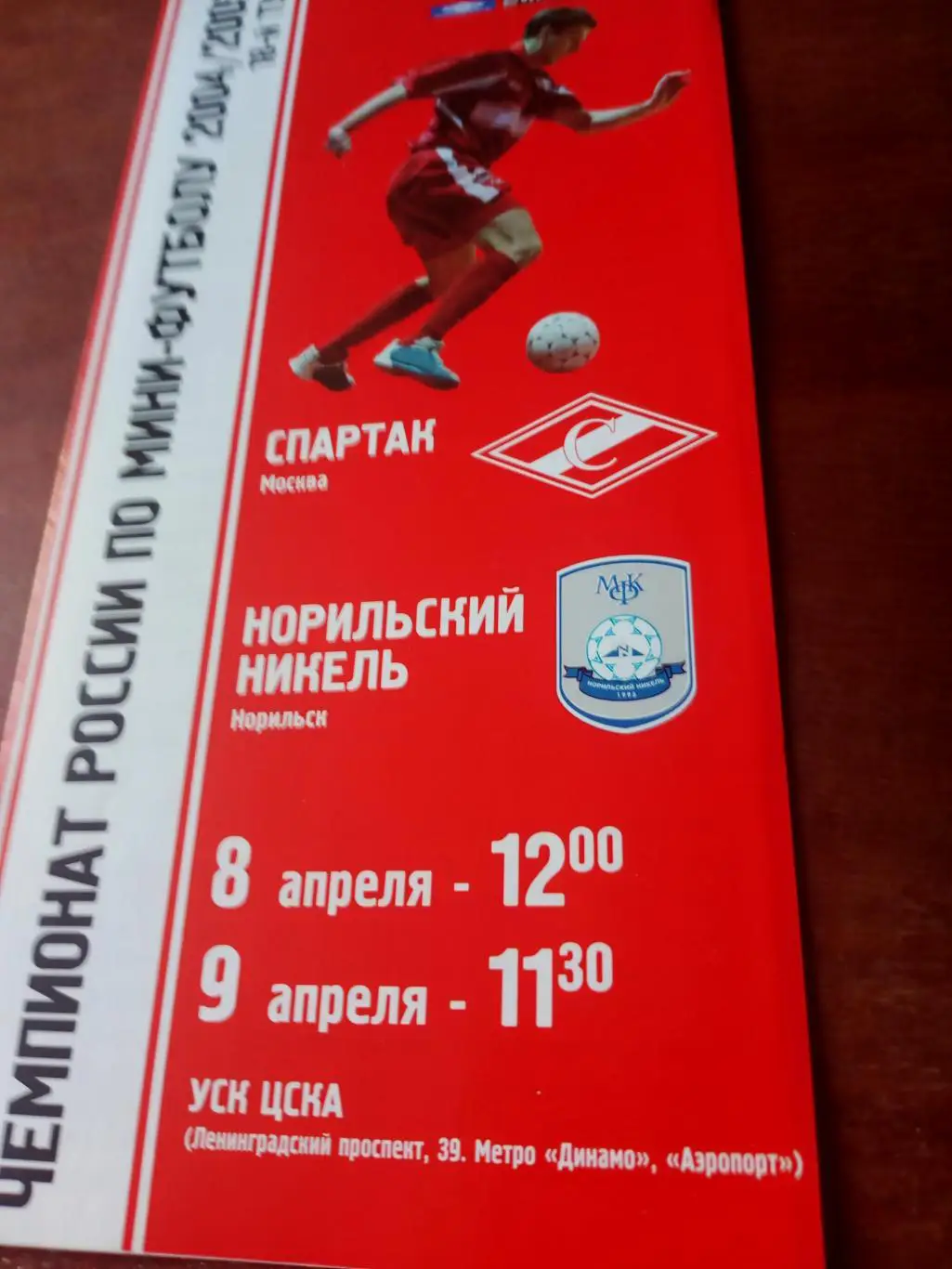 МФК Спартак Москва - Норильский Никель. 8 и 9.04.2005 год
