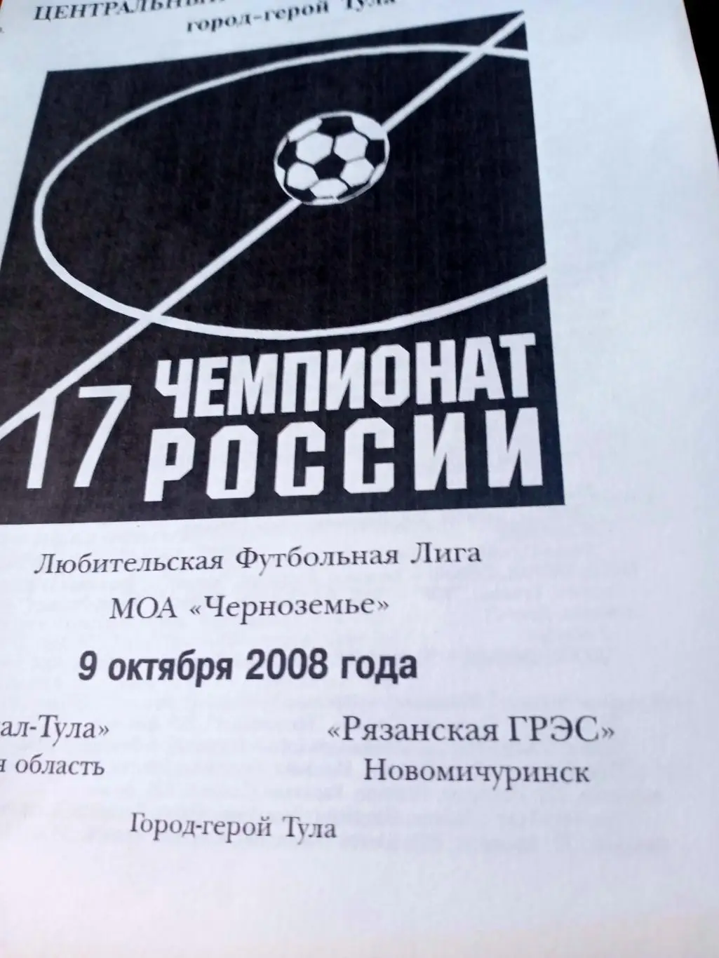 Арсенал Тула - Рязанская ГРЭС. 9 октября 2008 год