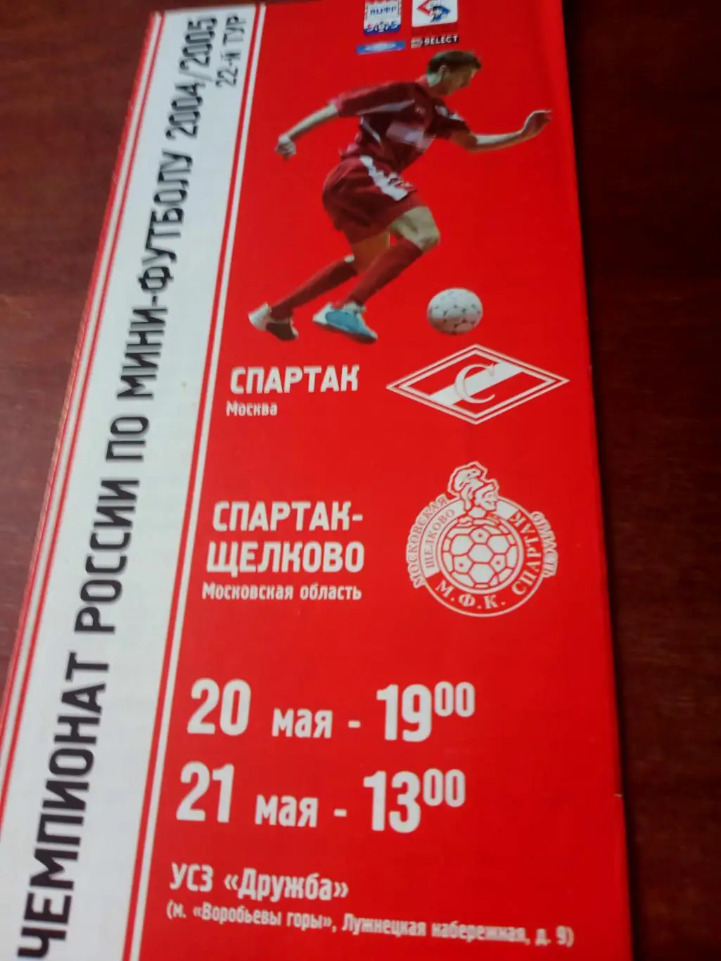 МФК Спартак Москва - Спартак-Щёлково. 20 и 21 мая 2005 год