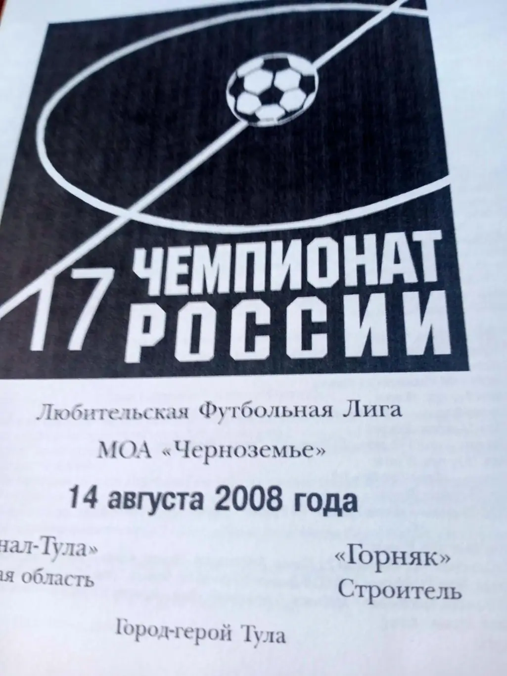 Арсенал Тула - Горняк Строитель. 14 августа 2008 год