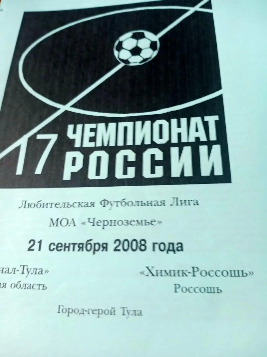 Арсенал Тула - Химик Россошь. 21 сентября 2008 год