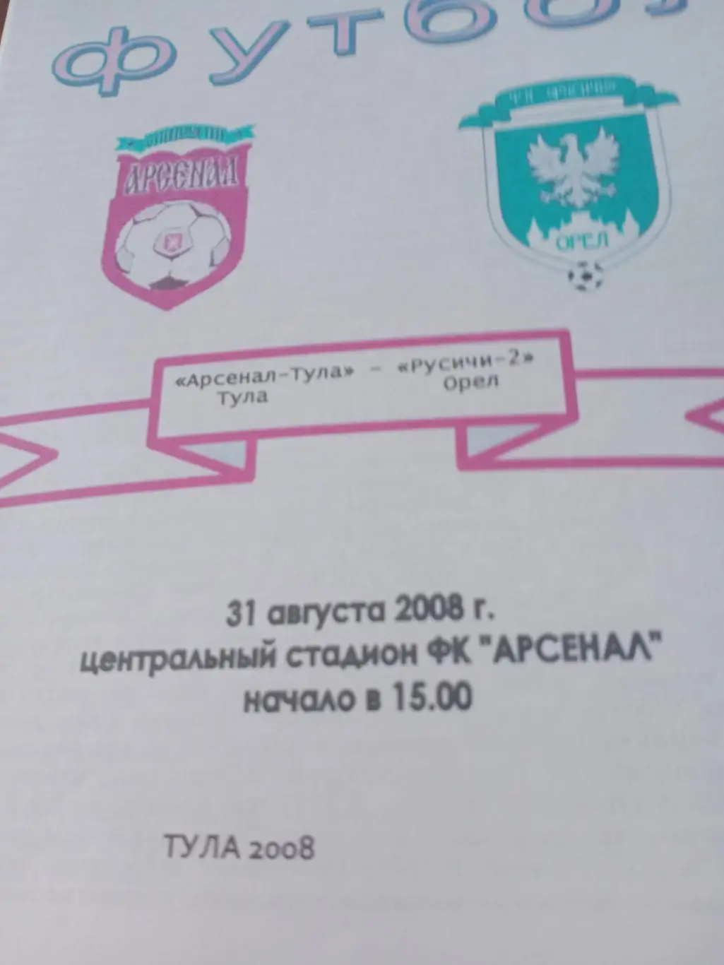 Арсенал Тула - Русичи-2 Орёл. 31 августа 2008 год