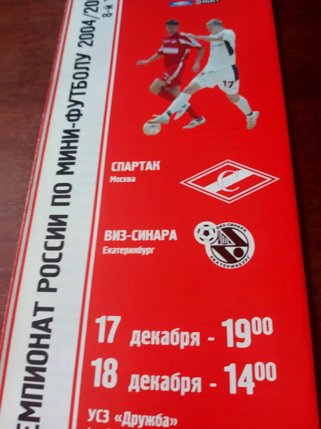 МФК Спартак Москва - ВИЗ-Синара Екатеринбург. 17 и 18.12.2004 год