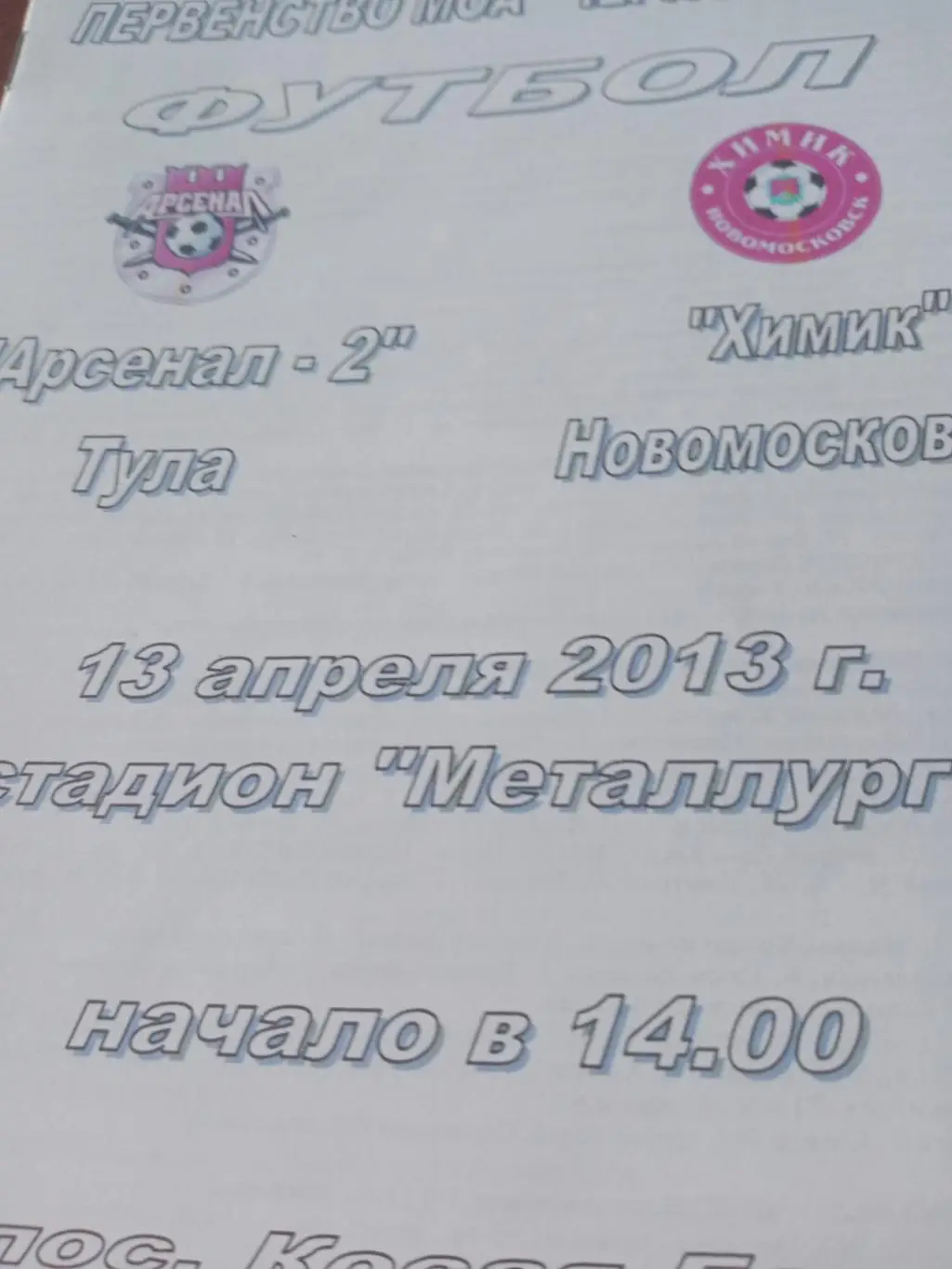 Арсенал-2 Тула - Химик Новомосковск. 13 апреля 2013 год