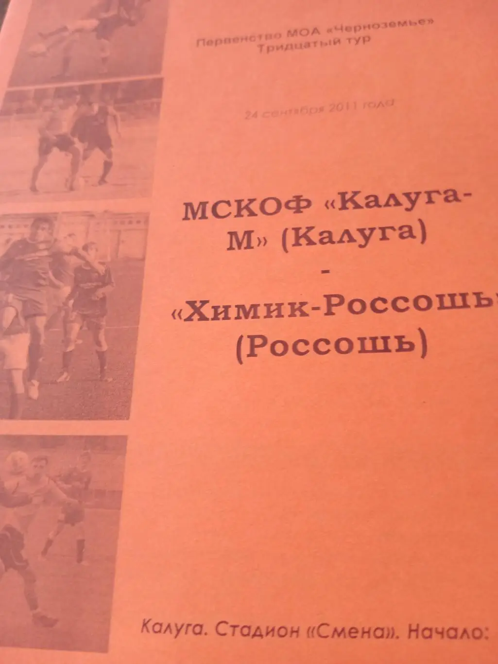 ФК Калуга-М - Химик Россошь. 24 сентября 2011 год