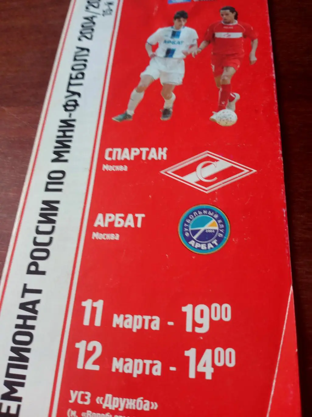 МФК Спартак Москва - Арбат Москва. 11 и 12 марта 2005 год