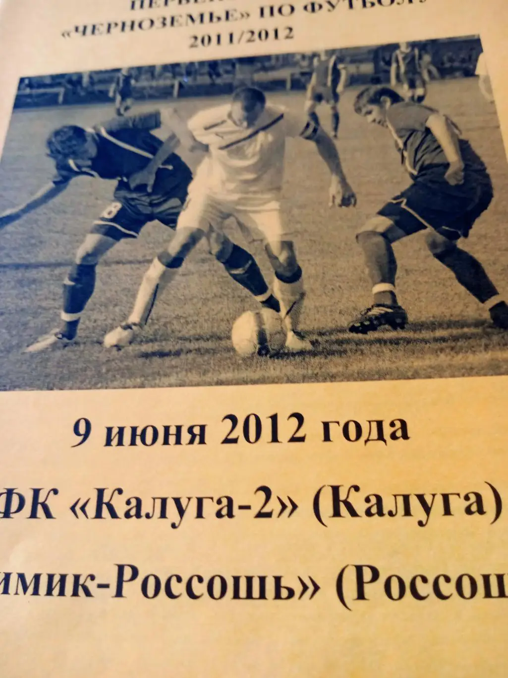 ФК Калуга-2 - Химик Россошь. 9 июня 2012 год