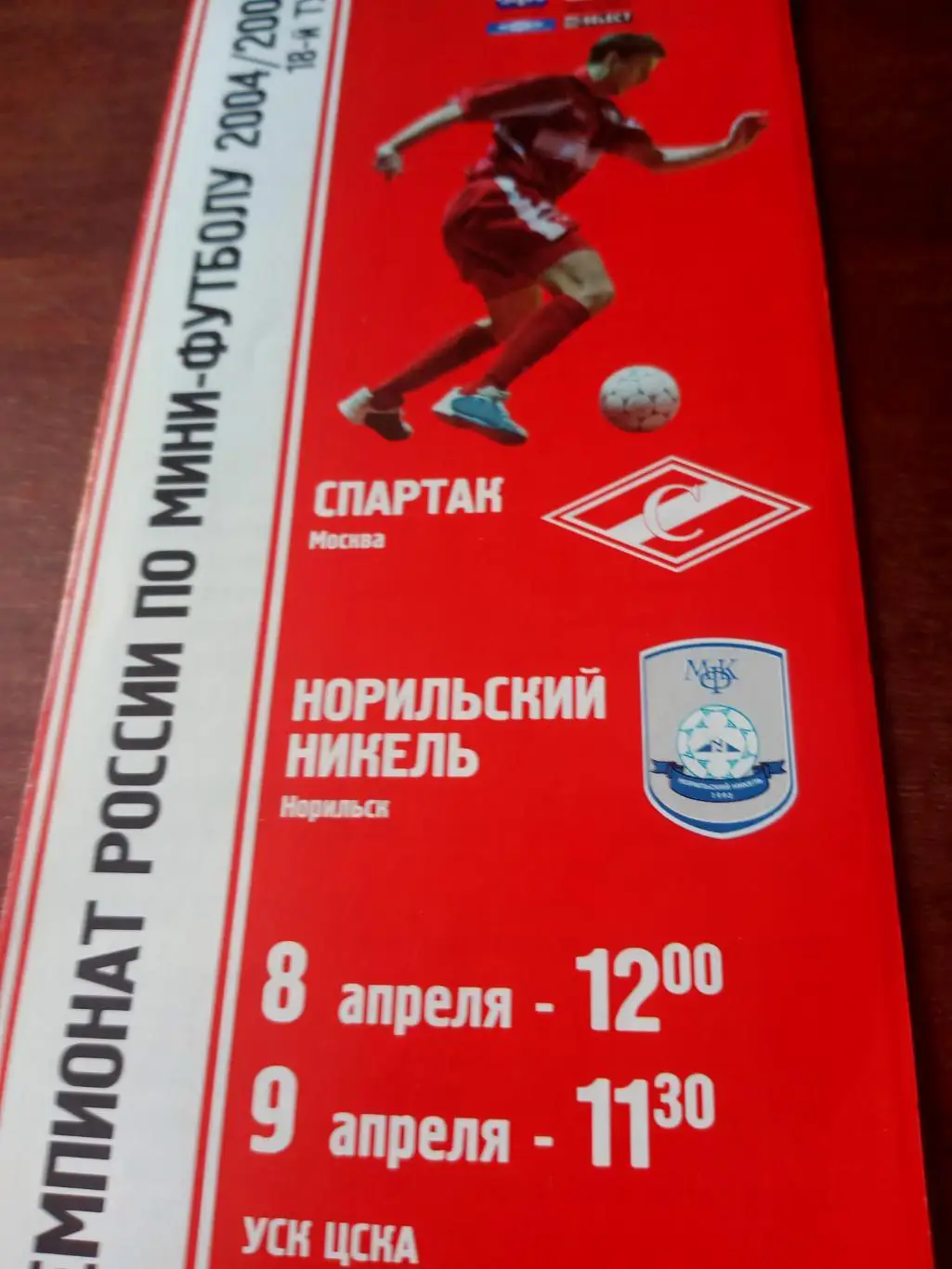 МФК Спартак Москва - Норильский Никель. 8 и 9.04.2005 год