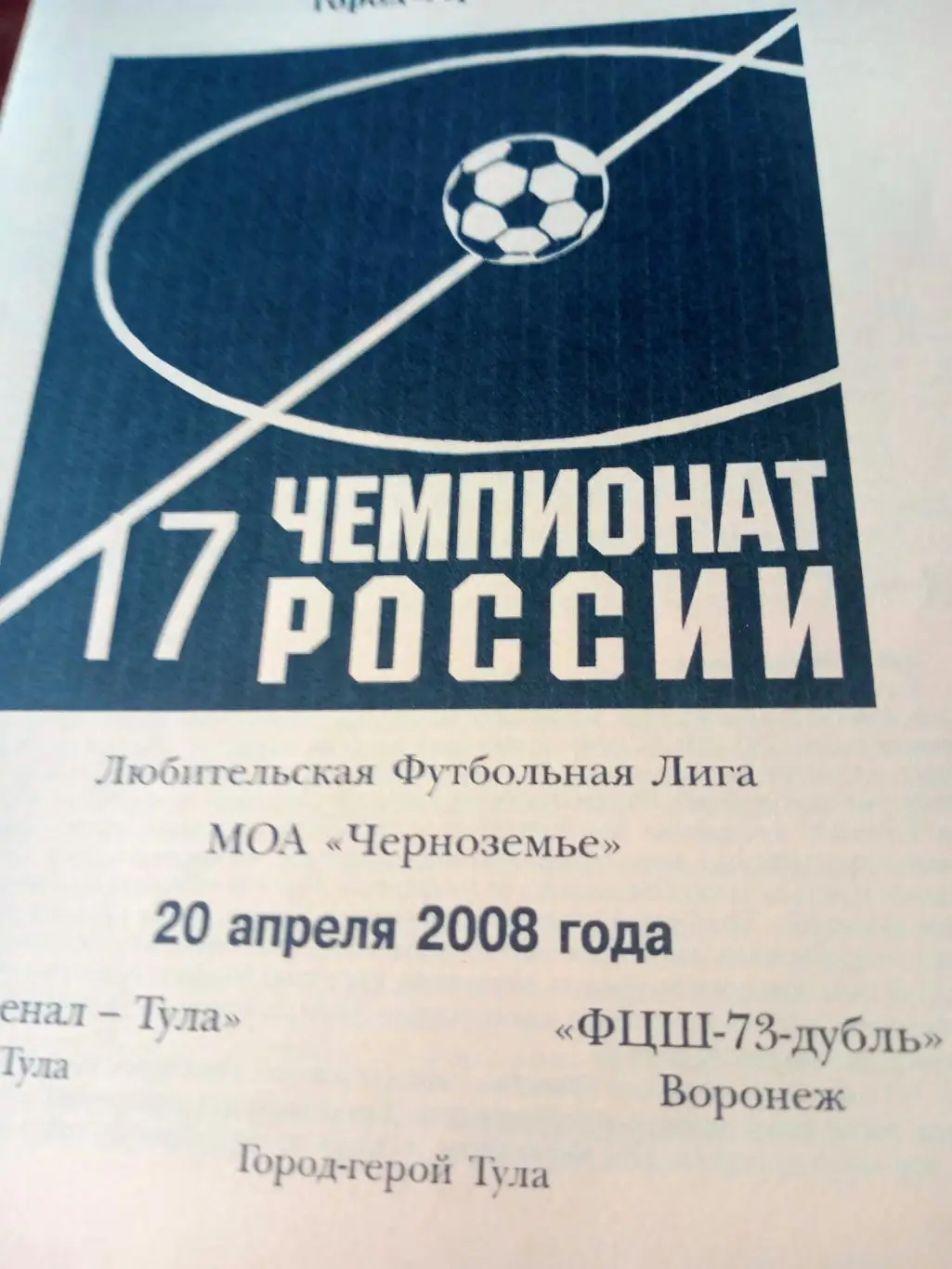 Арсенал Тула - ФЦШ-73 дубль Воронеж. 20 апреля 2008 год