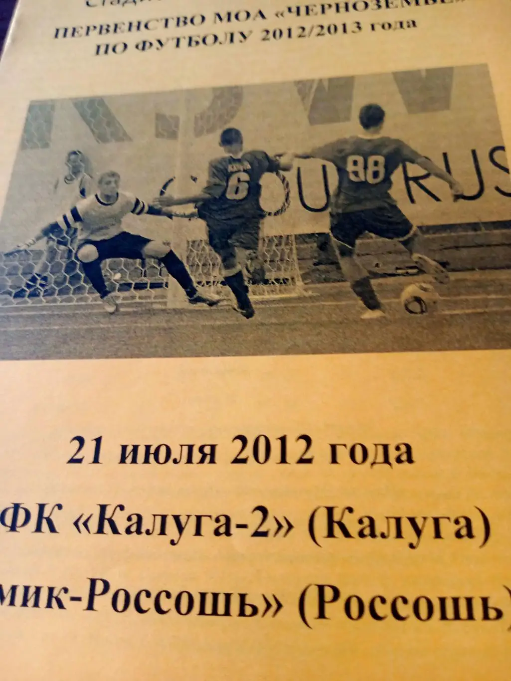 ФК Калуга-2 - Химик Россошь. 21 июля 2012 год