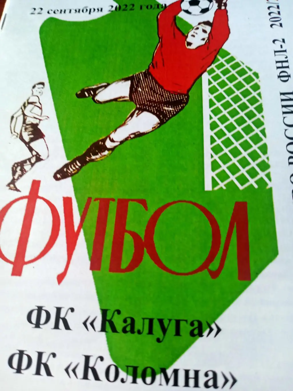 ФК Калуга - ФК Коломна. 22 сентября 2022 год