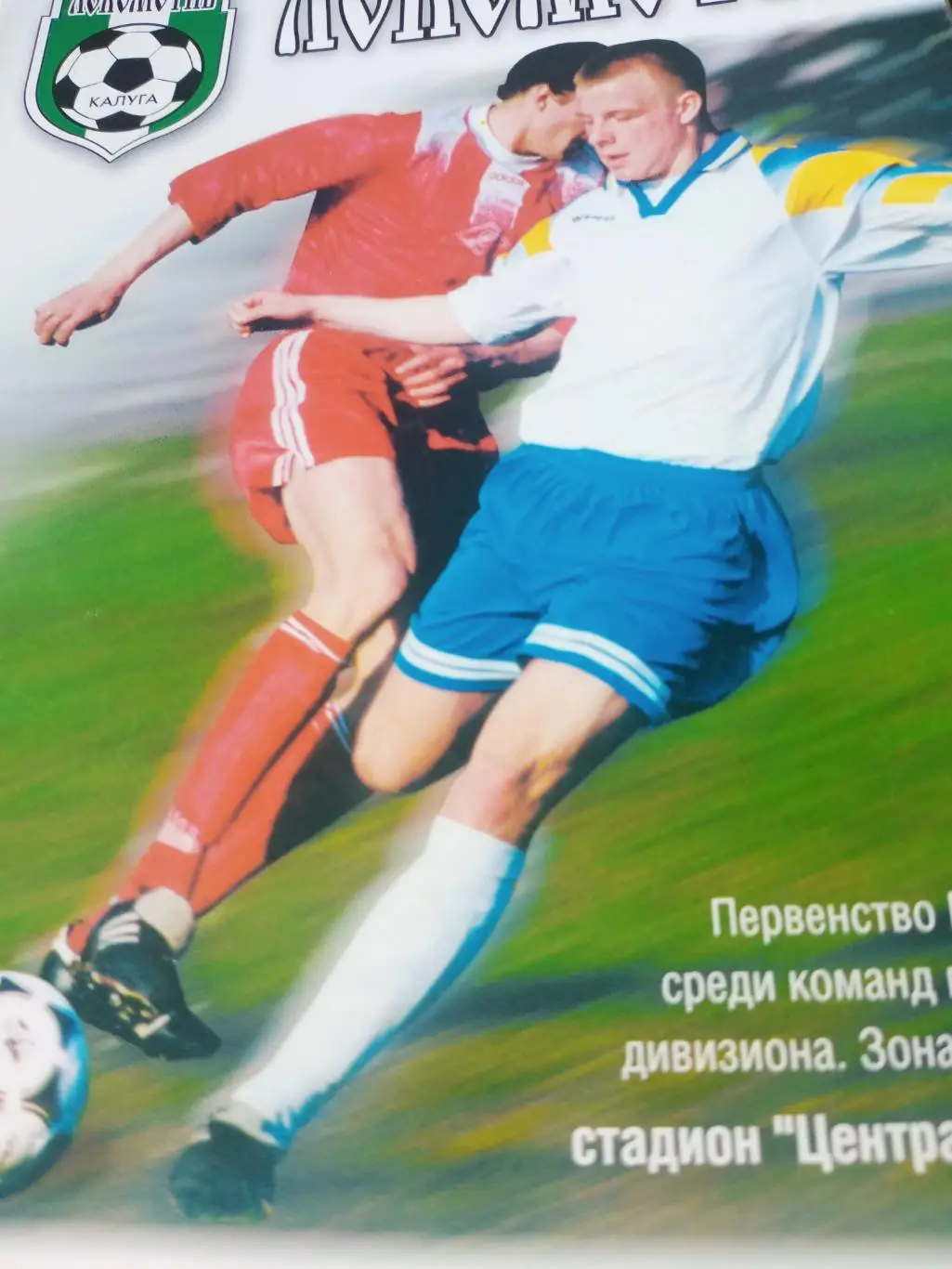 Локомотив Калуга - Титан Реутов. 24 июня 2000 год.