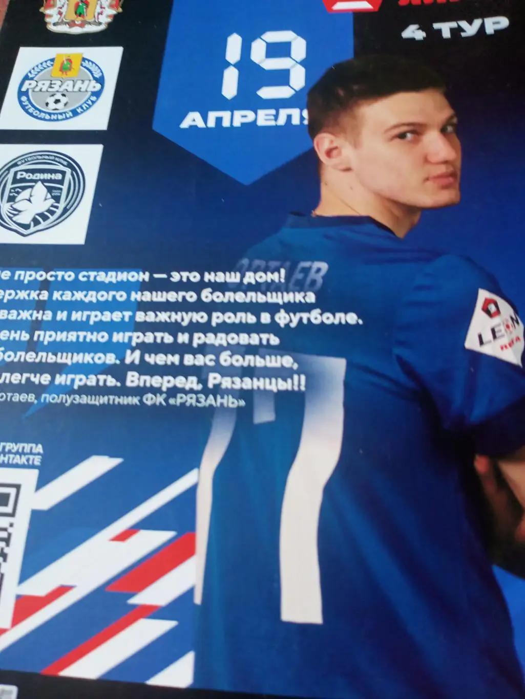 ФК Рязань - Родина-М Москва. 19 апреля 2025 год
