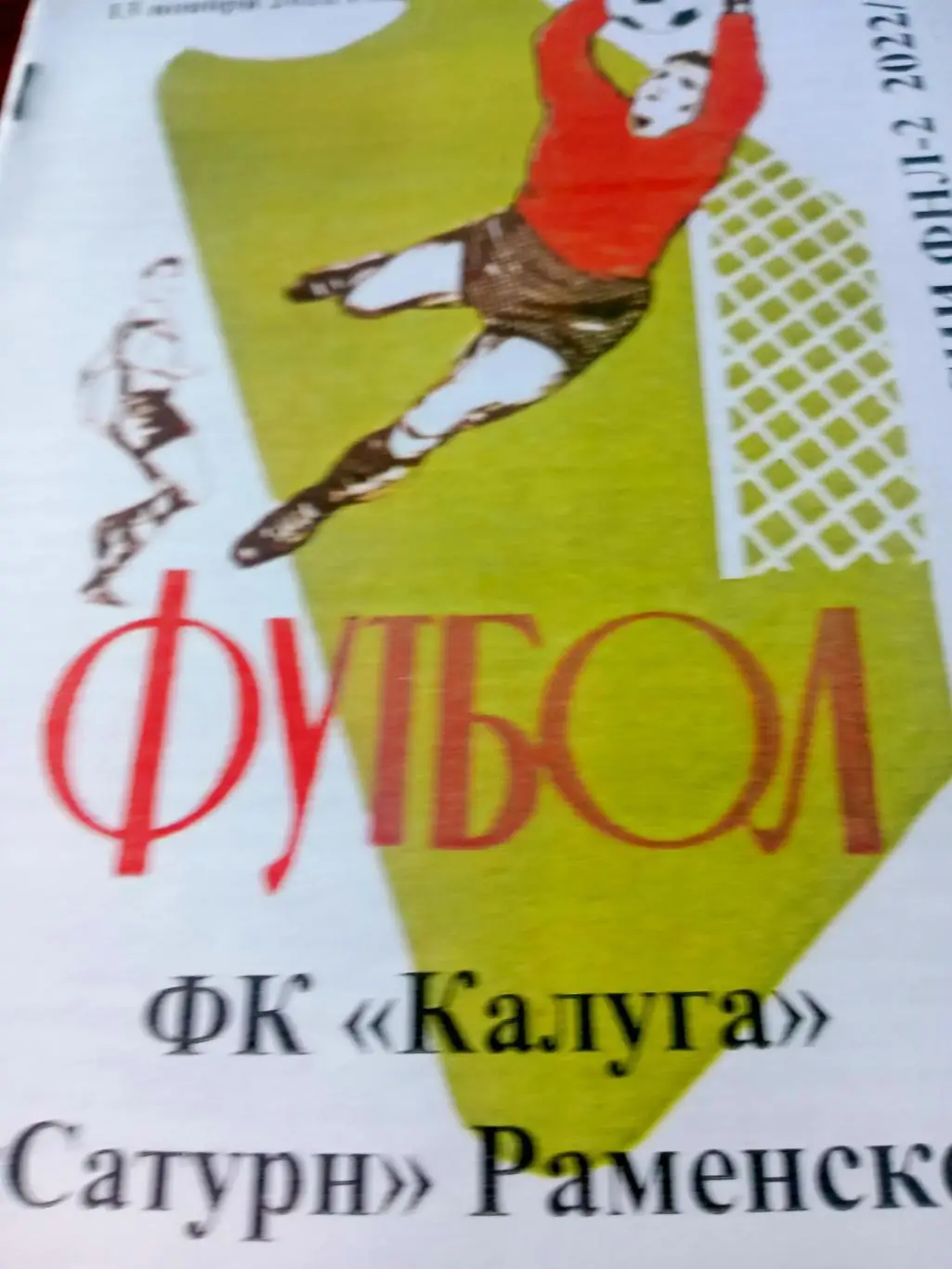 ФК Калуга - Сатурн Раменское. 13 ноября 2022 год