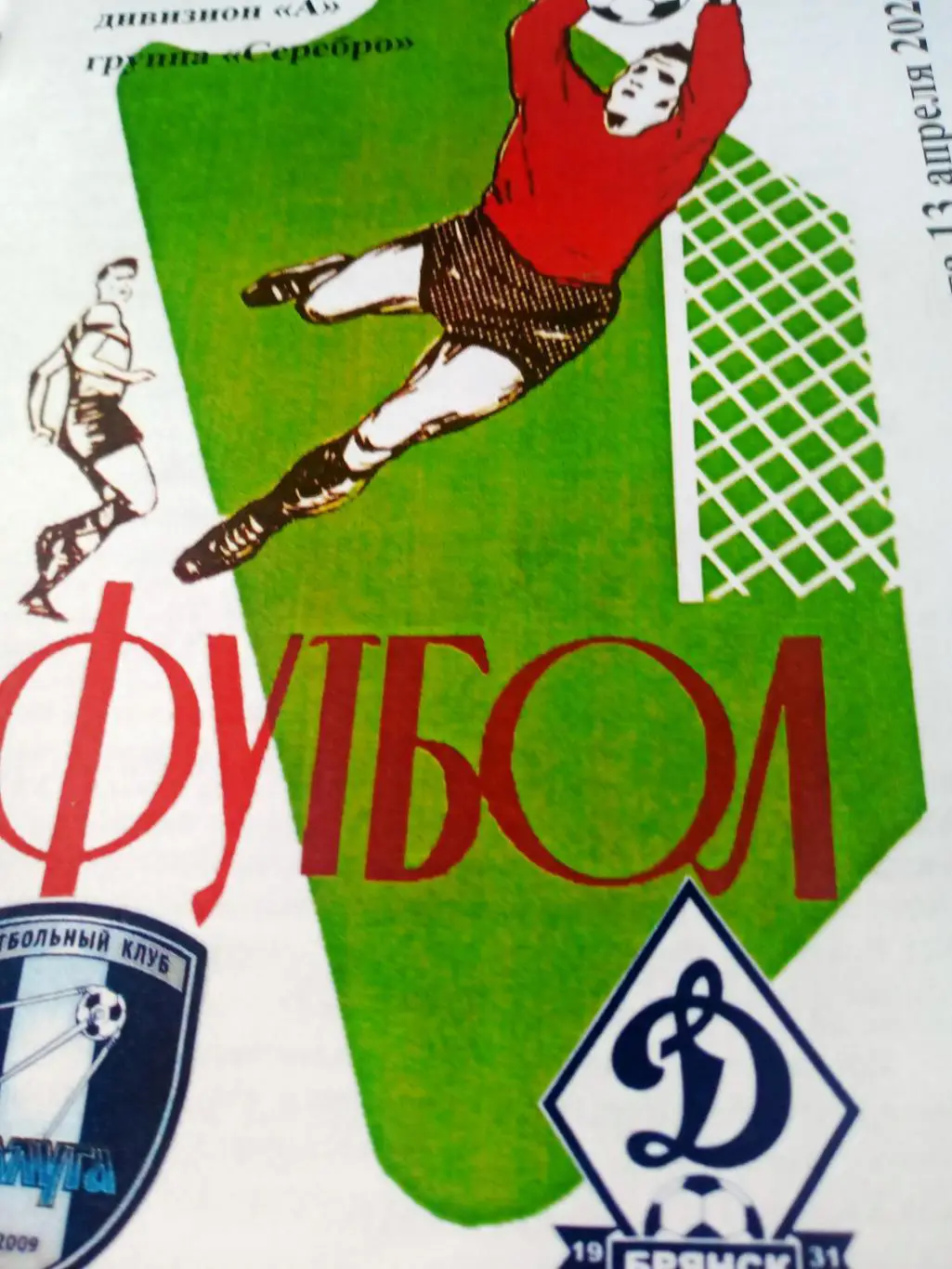 ФК Калуга - Динамо Брянск. 13 апреля 2024 год.