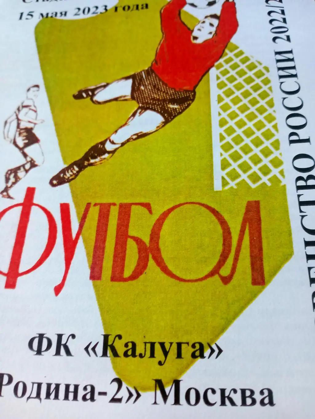 ФК Калуга - Авангард Курск. 8 апреля 2023 год