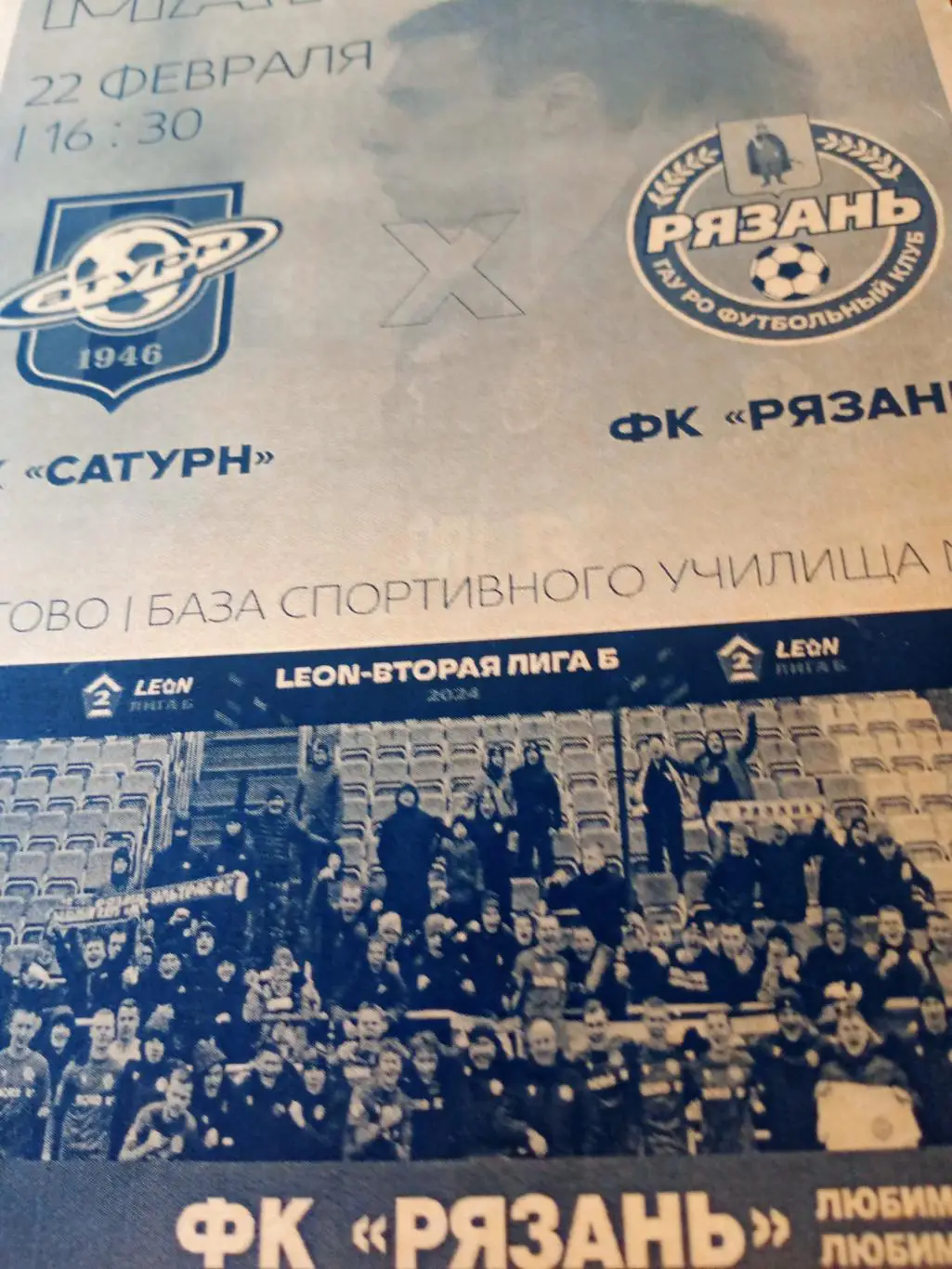 ФК Сатурн - ФК Рязань. 22 февраля 2025 год