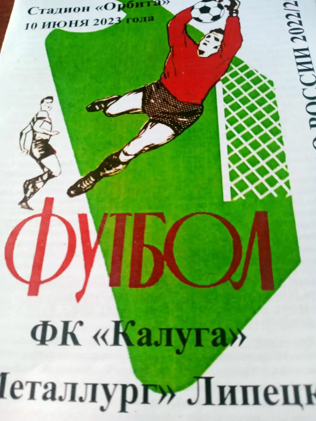 ФК Калуга - Металлург Липецк. 10 июня 2023 год